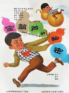 宝葫芦的秘密