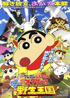 蜡笔小新：呐喊！春日部野生王国[电影解说]