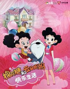棉花糖和云朵妈妈快乐生活第一季