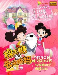棉花糖和云朵妈妈第二季
