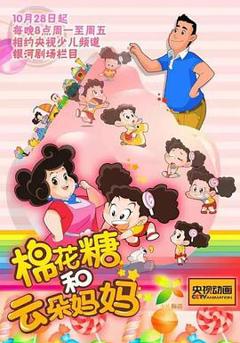 棉花糖和云朵妈妈第一季