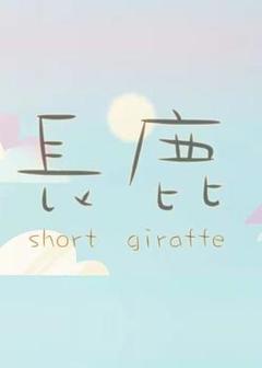 长鹿2015[电影解说]