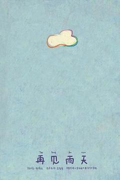再见雨天[电影解说]