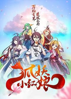 狐妖小红娘剧场版：千颜[电影解说]