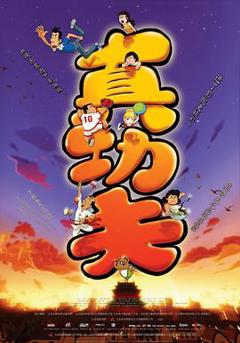 真功夫之奥运在我家[电影解说]