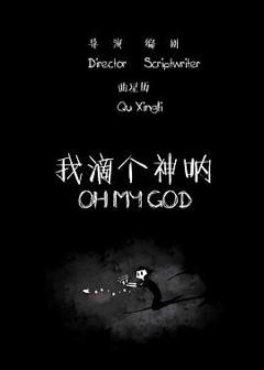 我滴个神呐2015[电影解说]