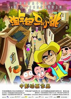 淘气包马小跳2009[电影解说]