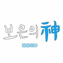 报恩之神SEVENTEEN篇