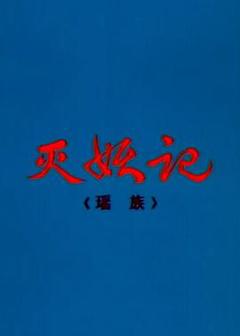 灭妖记[电影解说]