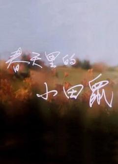 春天里的小田鼠[电影解说]