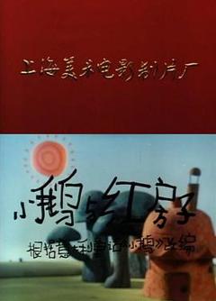 小鹅与红房子[电影解说]