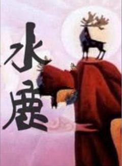 水鹿1985[电影解说]