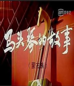 马头琴的传说[电影解说]