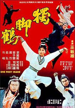独脚鹤[电影解说]