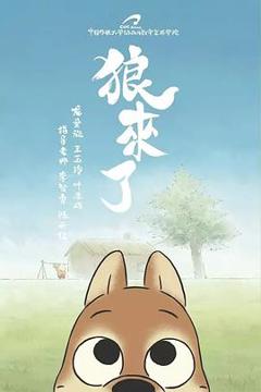 狼来了2017[电影解说]