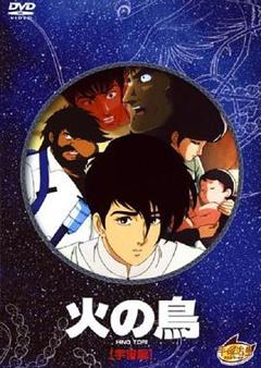 火鸟 宇宙篇[电影解说]