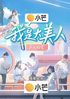 我是大美人