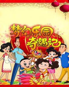 新大头儿子和小头爸爸之梦幻乐园奇遇记