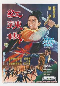 红辣椒1968[电影解说]