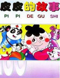 皮皮的故事[电影解说]