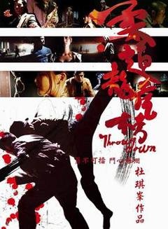 柔道龙虎榜[电影解说]