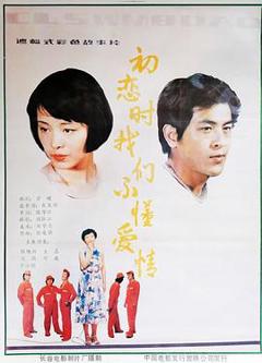 初恋时我们不懂爱情[电影解说]
