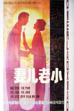 妻儿老小[电影解说]