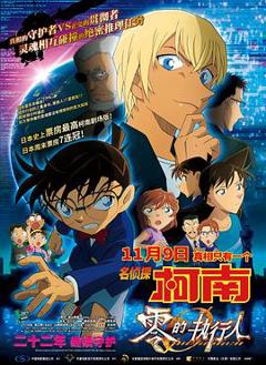 名侦探柯南：零的执行人