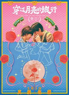 穿过月亮的旅行[预告片]