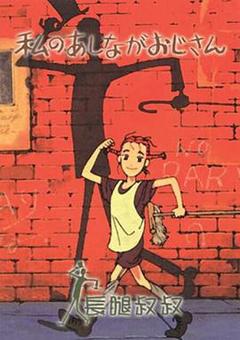 长腿叔叔[电影解说]