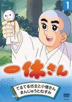 聪明的一休[电影解说]