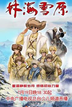 林海雪原动画版