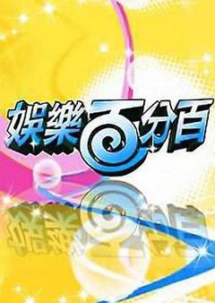 娱乐百分百明星好麻吉