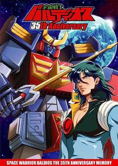 宇宙战士巴鲁迪奥斯[电影解说]