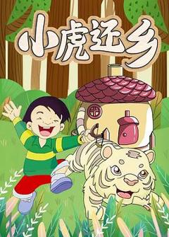 小虎还乡[电影解说]
