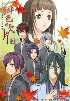 绯色的碎片第一季