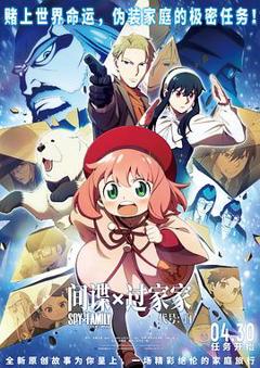 间谍过家家 代号：白[预告片]