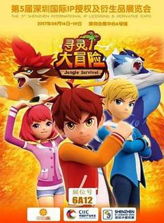 寻灵大冒险第一季