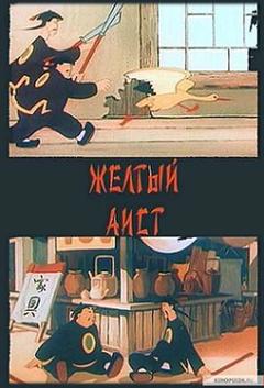 黄鹳的故事1950[电影解说]