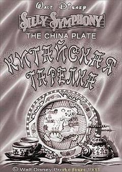 中国瓷盘1931[电影解说]