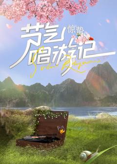 节气唱游记-惊蛰2024