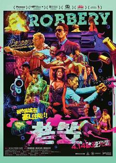 老笠[电影解说]