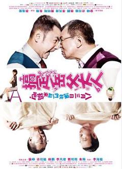 搞定岳父大人[电影解说]