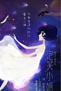 泡芙小姐第六季：感爱季