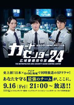 警卫中心24时：广域警备指令室