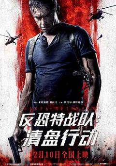 反恐特战队：清盘行动[电影解说]