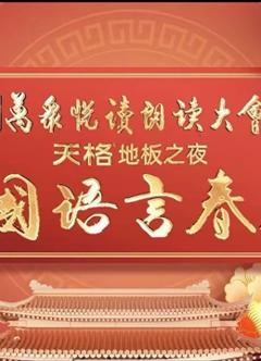2024中国语言春晚