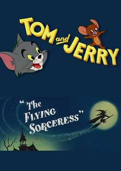 会飞的巫婆[电影解说]