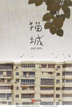 猫城2017[电影解说]
