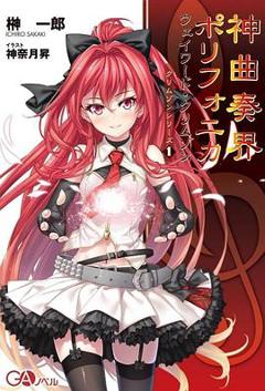 神曲奏界Polyphonica